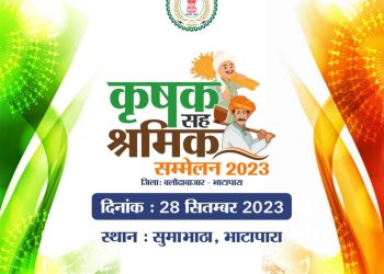 भाटापारा: 28 सितंबर को भाटापारा के सुमाभाठा में होगा कृषक सह श्रमिक सम्मेलन का आयोजन,मल्लिकार्जुन खड़गे सहित मुख्यमंत्री भूपेश बघेल होंगे शामिल