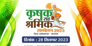 भाटापारा: 28 सितंबर को भाटापारा के सुमाभाठा में होगा कृषक सह श्रमिक सम्मेलन का आयोजन,मल्लिकार्जुन खड़गे सहित मुख्यमंत्री भूपेश बघेल होंगे शामिल