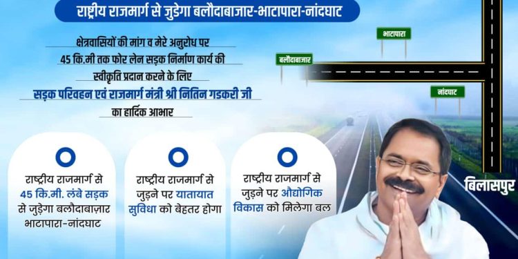 भाटापारा: विधायक इंद्र साव के प्रयास से भाटापारा राष्ट्रीय राजमार्ग से जुड़ा