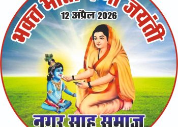 भाटापारा: नगर साहू समाज भाटापारा द्वारा भव्य रूप से मनाई जाएगी भक्त माता कर्मा जयंती